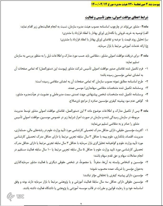 دستورالعمل تأسیس و فعالیت مشاور سرمایه گذاری (نوع دوم) ابلاغ شد