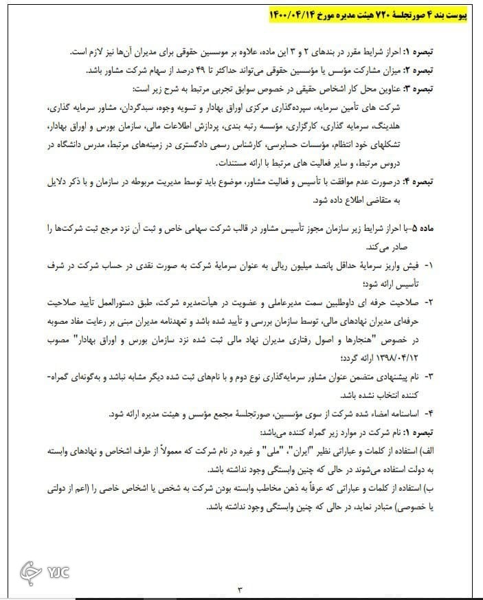 دستورالعمل تأسیس و فعالیت مشاور سرمایه گذاری (نوع دوم) ابلاغ شد