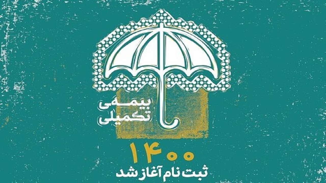 مهلت ثبت نام بیمه تکمیلی اهالی فرهنگ، هنر و رسانه تمدید شد