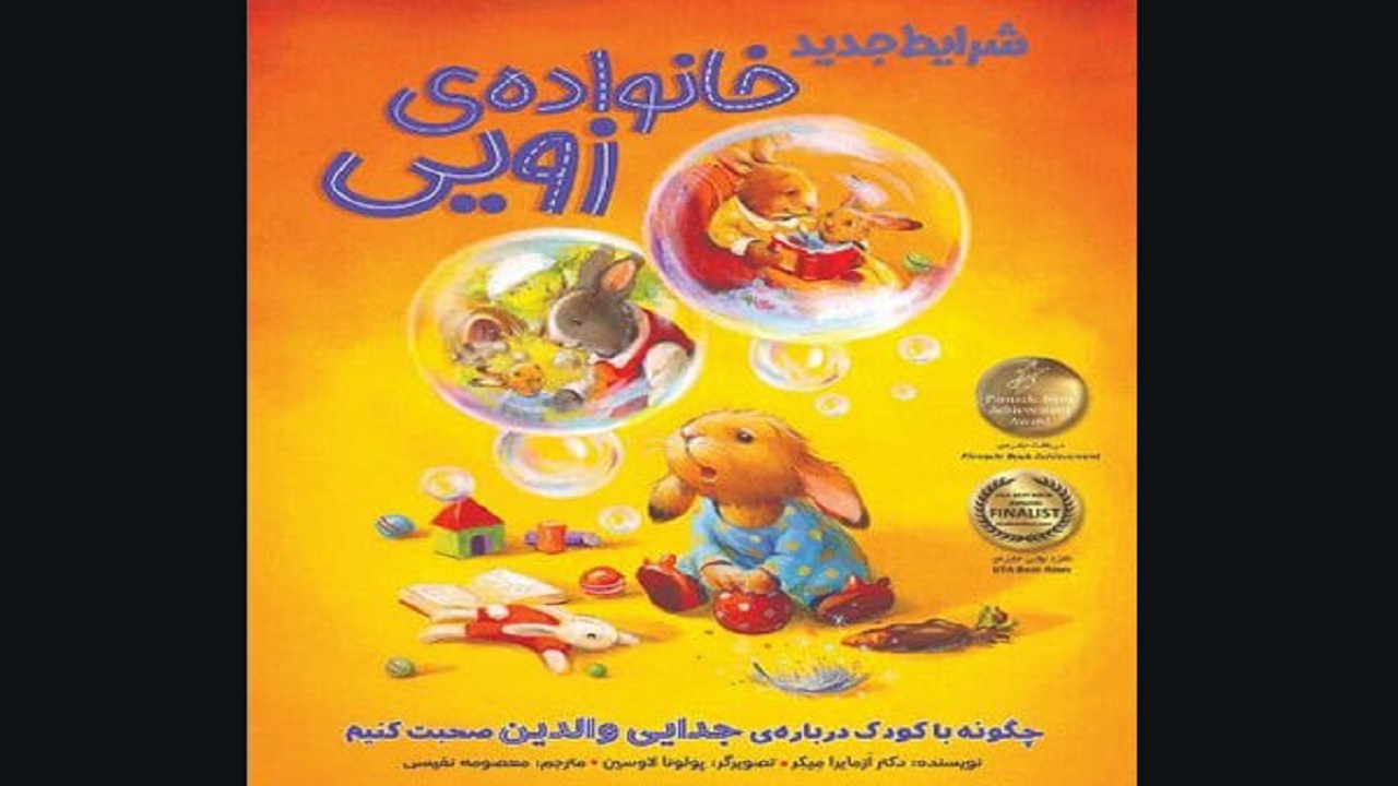 چطور درباره جدایی خود به کودکمان بگوییم؟!