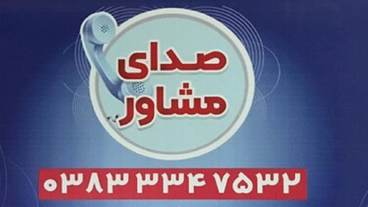 راه اندازی سامانه صدای مشاور در دانشگاه علوم پزشکی