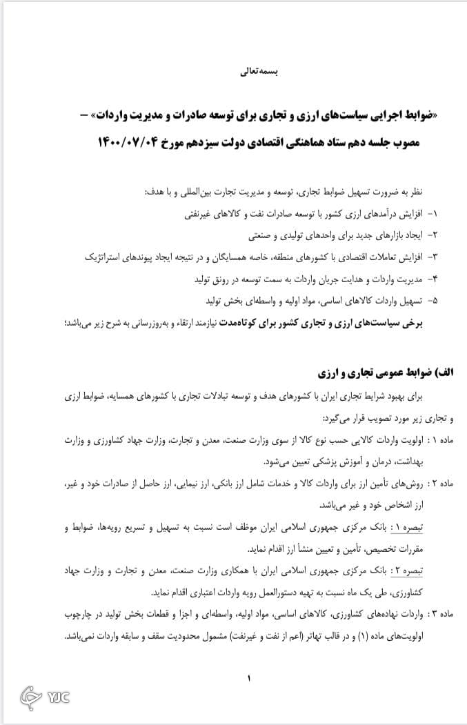 ضوابط اجرایی سیاست های جدید ارزی و تجاری ابلاغ شد