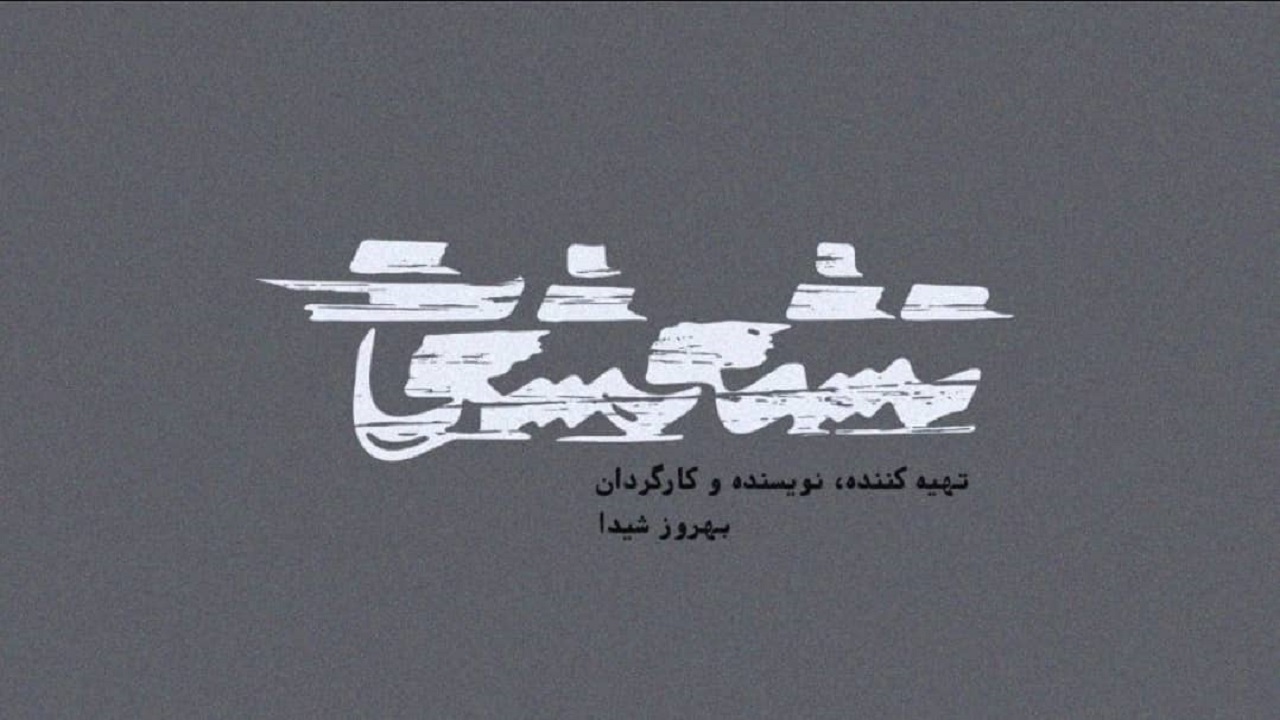 "تشعشعات" تایباد در جشنواره فیلم کوتاه تهران