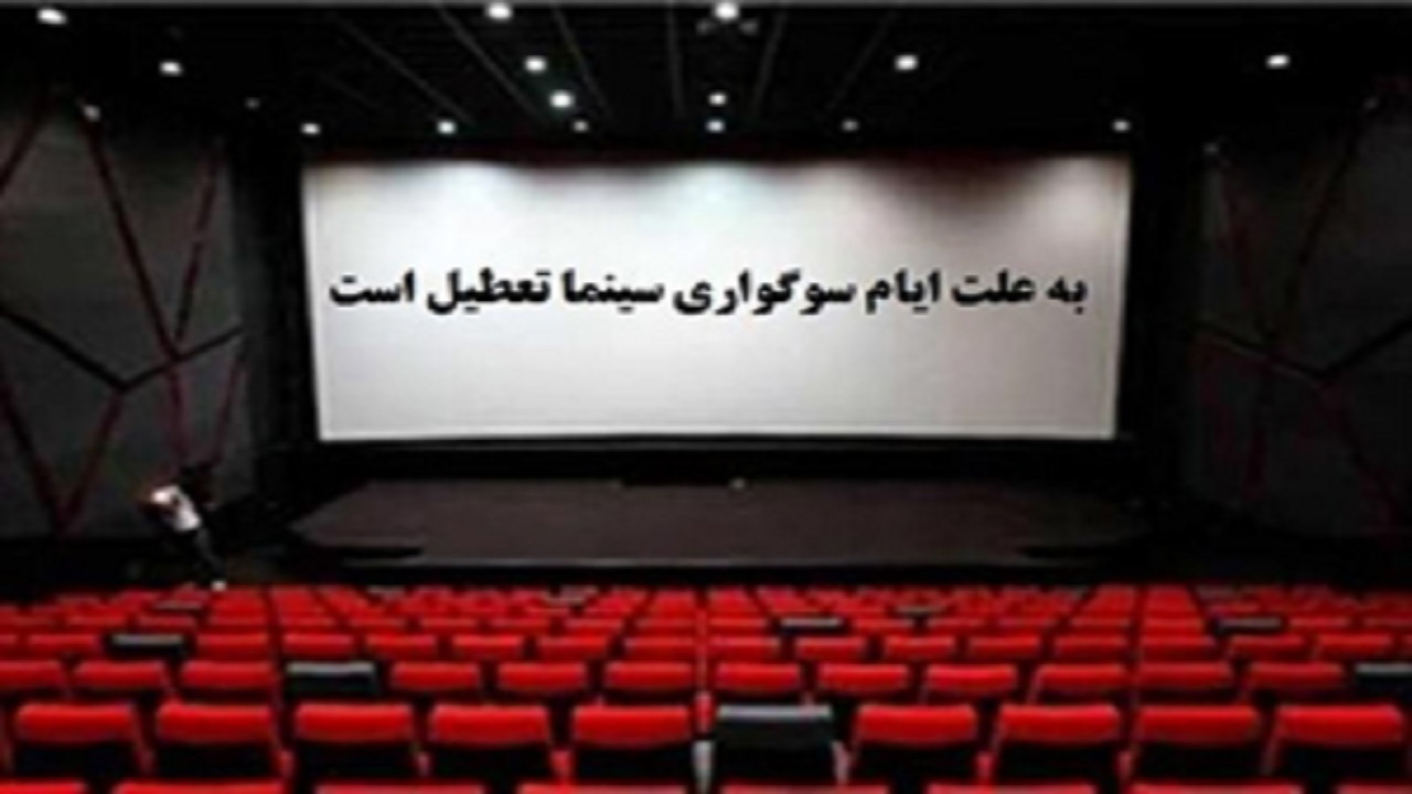 تعطیلی سینما‌های شهرکرد به مناسبت رحلت حضرت رسول اکرم (ص)