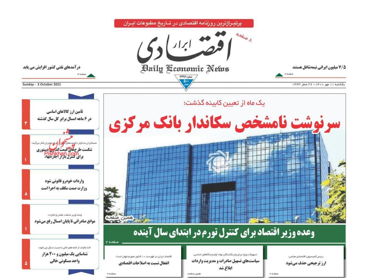 روزنامه قیمت لوازم خانگی باید کاهش یابد/ سرنوشت نامشخص سکاندار بانک مرکزی/ نابسامانی در بازار اجاره