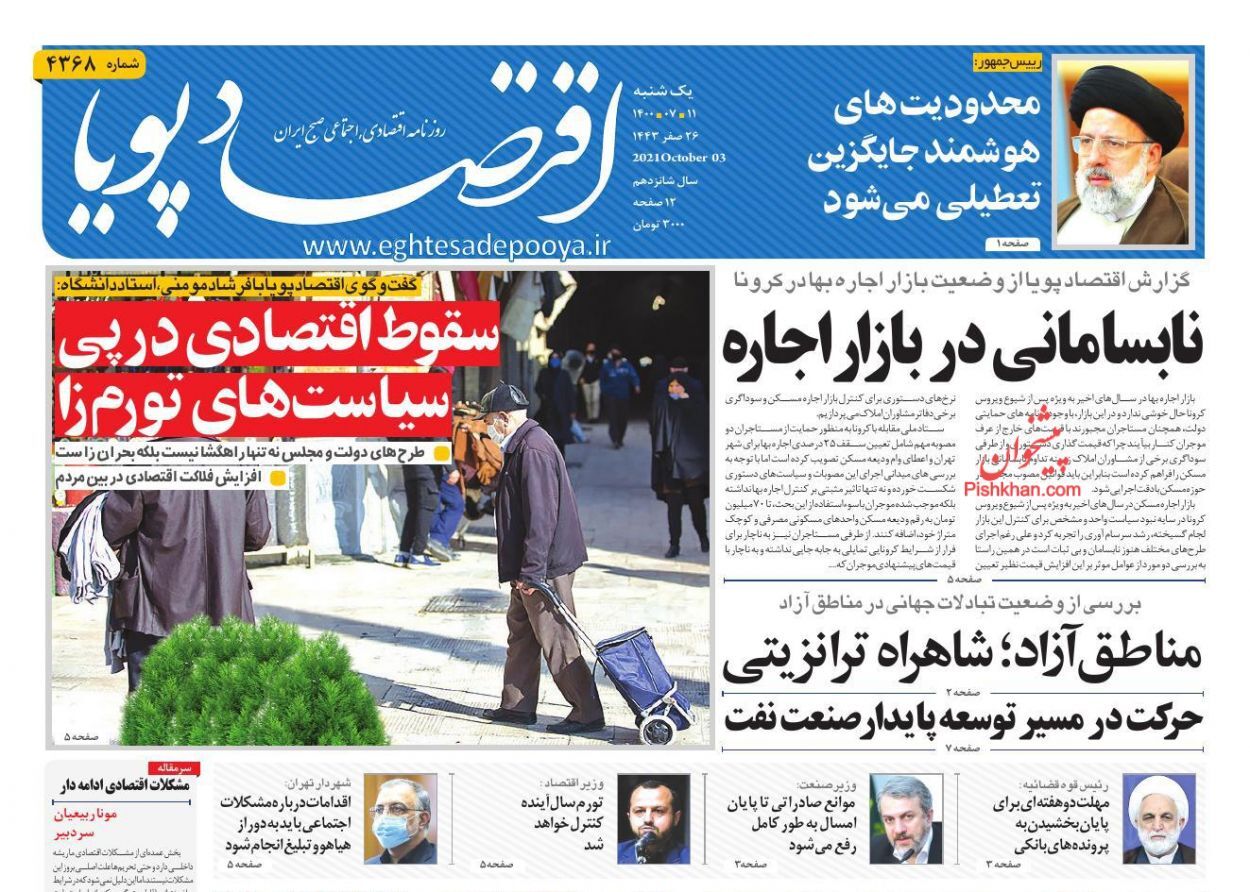 روزنامه قیمت لوازم خانگی باید کاهش یابد/ سرنوشت نامشخص سکاندار بانک مرکزی/ نابسامانی در بازار اجاره