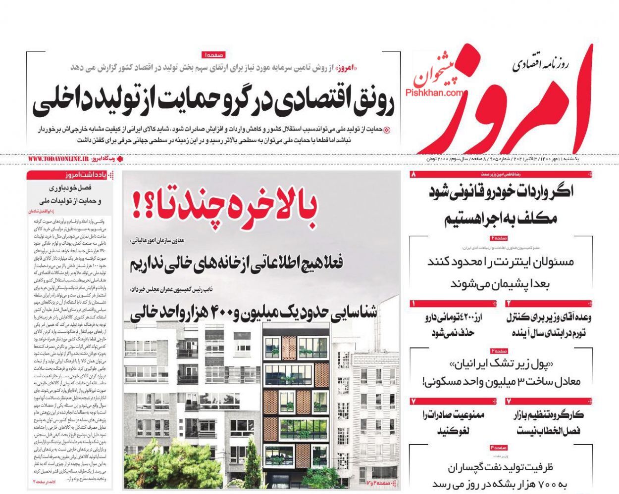 روزنامه قیمت لوازم خانگی باید کاهش یابد/ سرنوشت نامشخص سکاندار بانک مرکزی/ نابسامانی در بازار اجاره