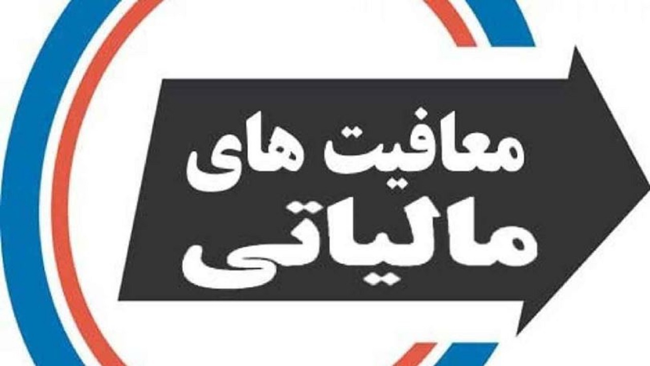 بیش از ۴۰ درصد از تولید ناخالص داخلی، معاف از مالیات است!
