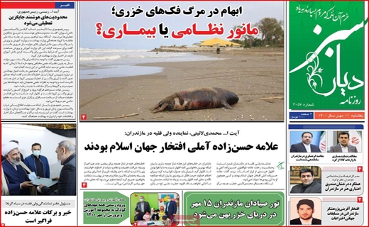 سوختی که تامین نمی&zwnj;شود/ ابهام در مرگ فک&zwnj;های خزری؛ مانور نظامی یا بیماری/با نام جانبازان، به کام دلالان!