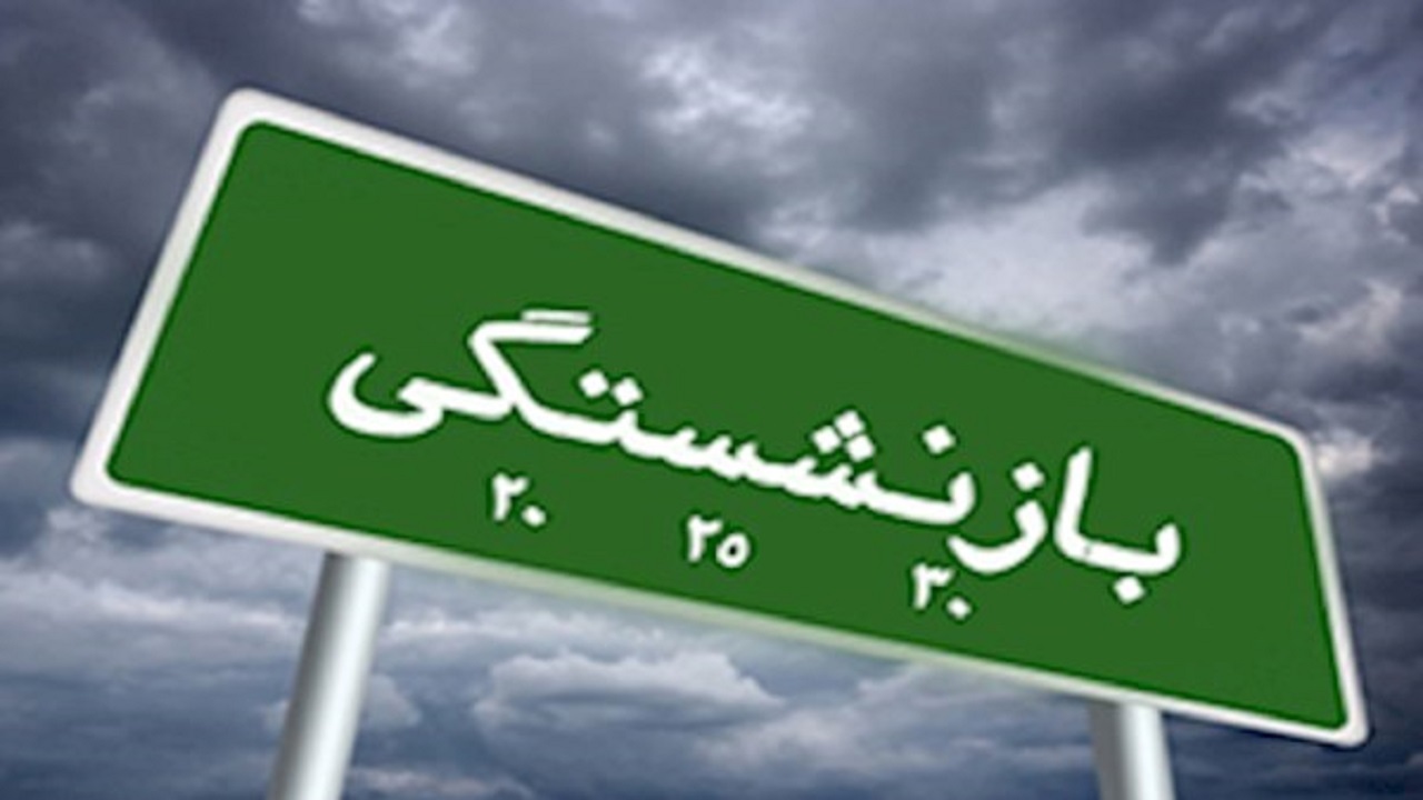 برخی صندوق‌های بازنشستگی به حیاط خلوت دولت‌ها تبدیل شده‌اند