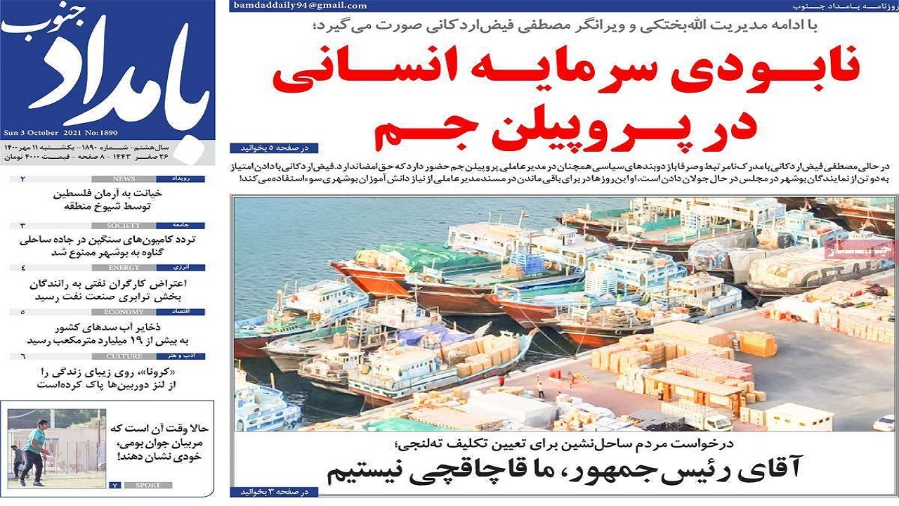 روزنامه&zwnj;های بوشهر در ۱۱ مهر ۱۴۰۰