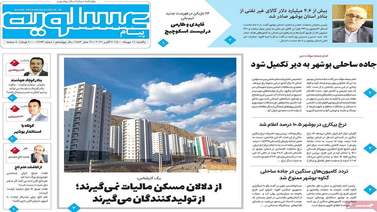 روزنامه&zwnj;های بوشهر در ۱۱ مهر ۱۴۰۰