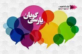 رادیو ایران، پایگاه زبان فارسی است/&laquo;پارسی گویان&raquo; و معرفی آثار ایرانی در گستره جهان امروز