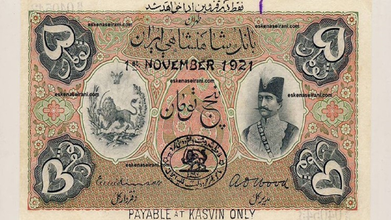 اسکناس ۵ تومانی عهد ناصرالدین شاه به کتابخانه ملی رفت