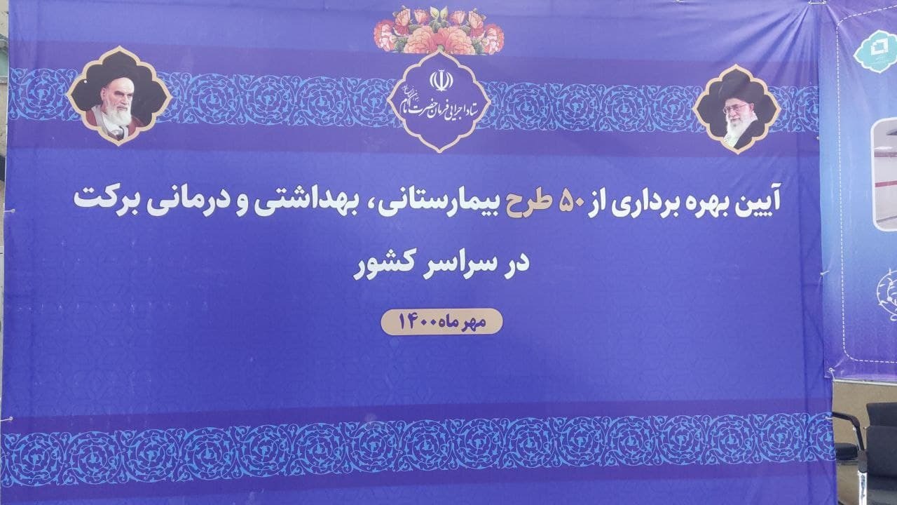 بهره برداری از ۵۰ طرح درمانی و بهداشتی برکت در سراسر کشور