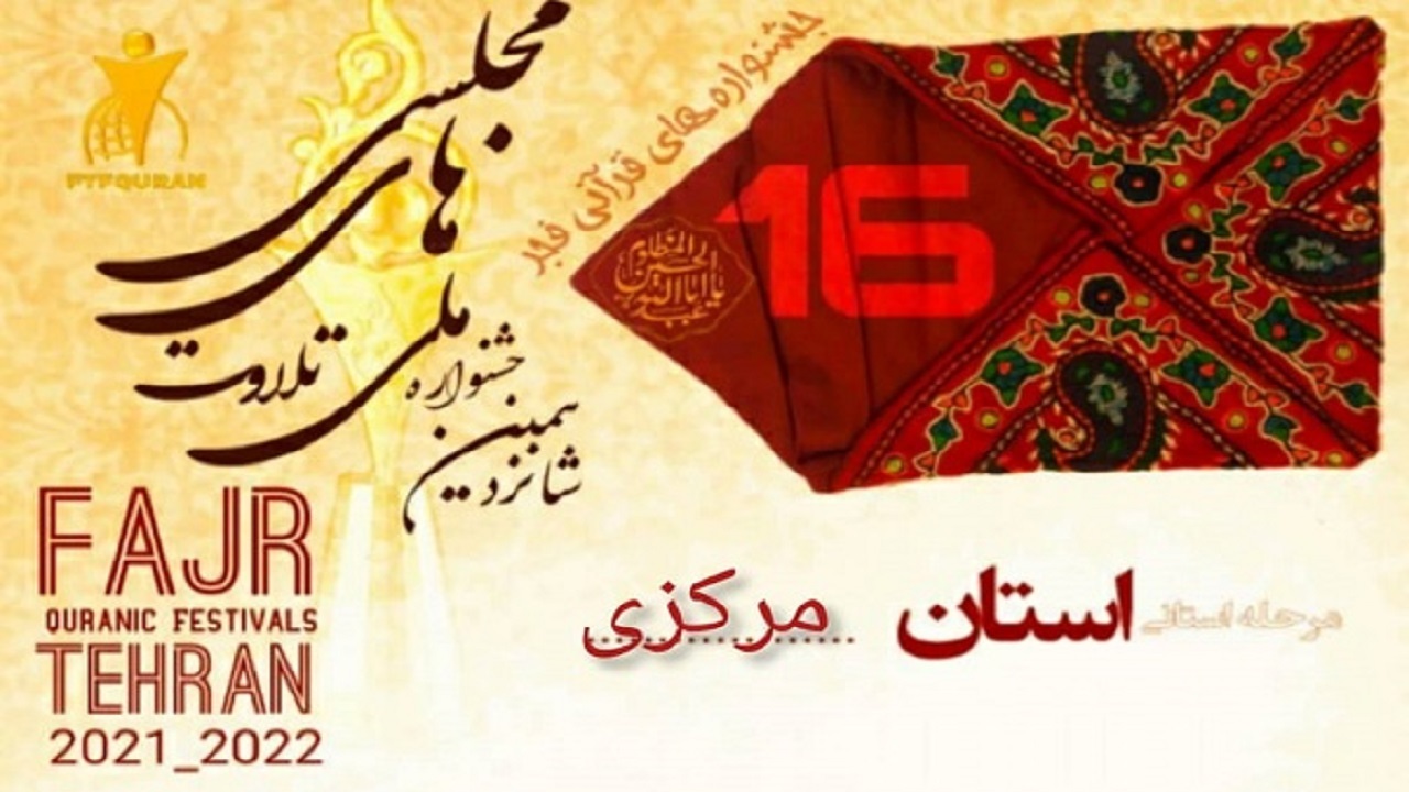 اعلام اسامی راه یافتگان به جشنواره تلاوت‌های مجلسی استان مرکزی