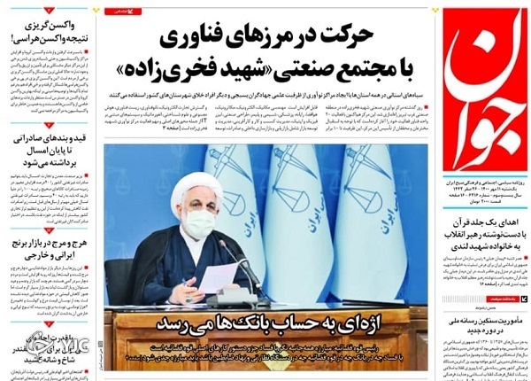 محدودیت هوشمند برای رهایی از شر کرونا / اعتراف بزرگ پنتاگون / جولان &laquo;شاهین&raquo; در سواحل مکران