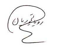 خط شناسی و امضا شناسی شخصیت&zwnj;های بزرگ دنیا با عکس