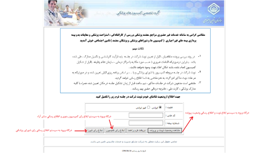 چگونه به صورت آنلاین در سایت تامین اجتماعی نوبت دهی کمیسیون پزشکی و اعلام رای آن را ثبت و مشاهده کنیم؟ چگونه به صورت آنلاین در سایت تامین اجتماعی نوبت دهی کمیسیون پزشکی و اعلام رای آن را ثبت و مشاهده کنیم؟