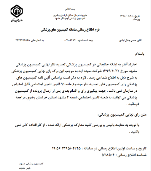 چگونه به صورت آنلاین در سایت تامین اجتماعی نوبت دهی کمیسیون پزشکی و اعلام رای آن را ثبت و مشاهده کنیم؟ چگونه به صورت آنلاین در سایت تامین اجتماعی نوبت دهی کمیسیون پزشکی و اعلام رای آن را ثبت و مشاهده کنیم؟