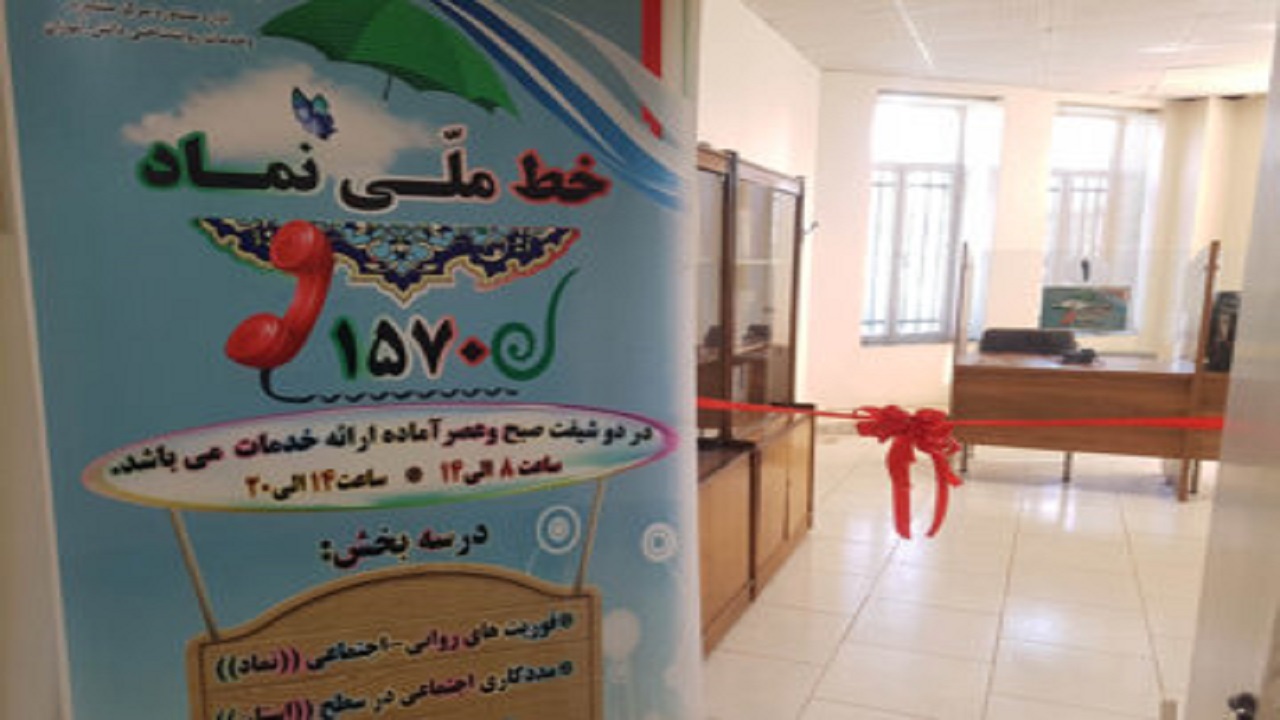 راه اندازی خط ملی نظام مراقبت اجتماعی دانش آموزان در همدان