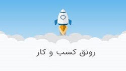 باشگاه خبرنگاران -چگونه کسب و کار خود را رونق دهیم؟