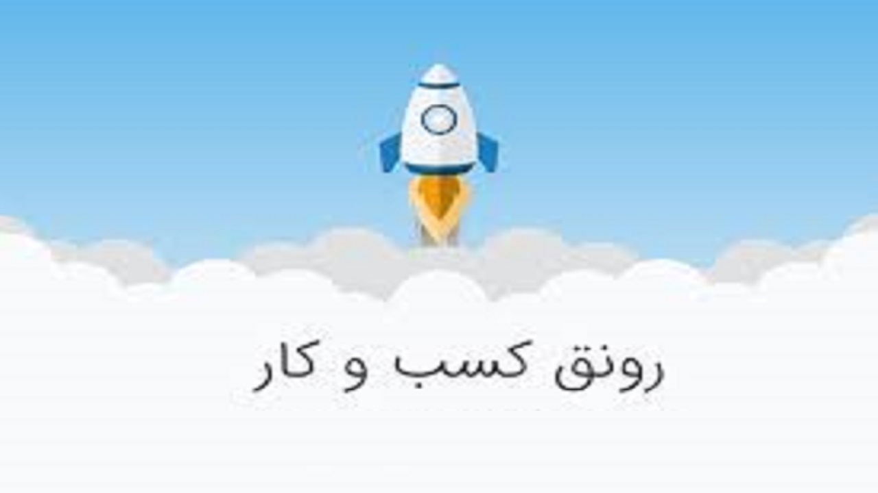 چگونه کسب و کار خود را رونق دهیم؟