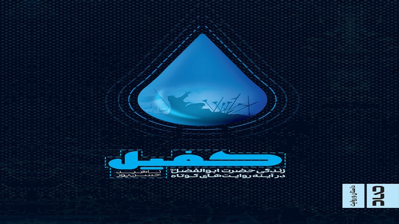 روایاتی از زندگی حضرت ابوالفضل (ع) را در «کفیل» بخوانید