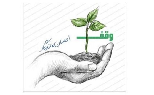 وقف برای جوانان وقف برای جوانان