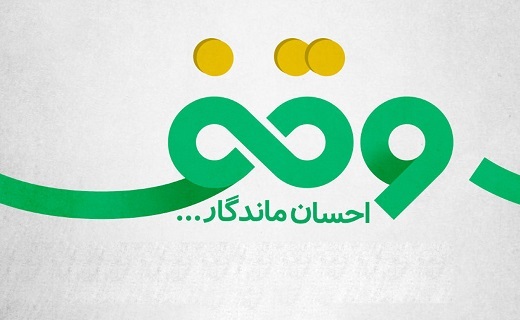 روز وقف روز وقف