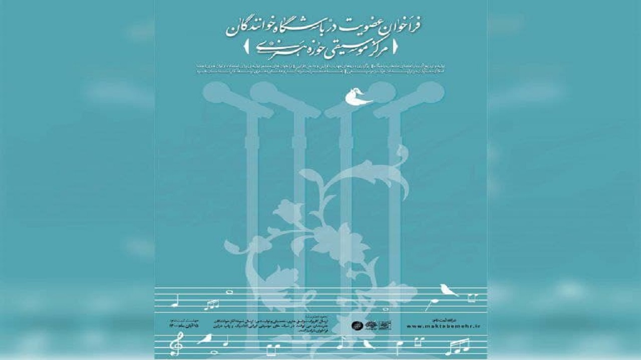انتشار فراخوان عضویت در باشگاه خوانندگان