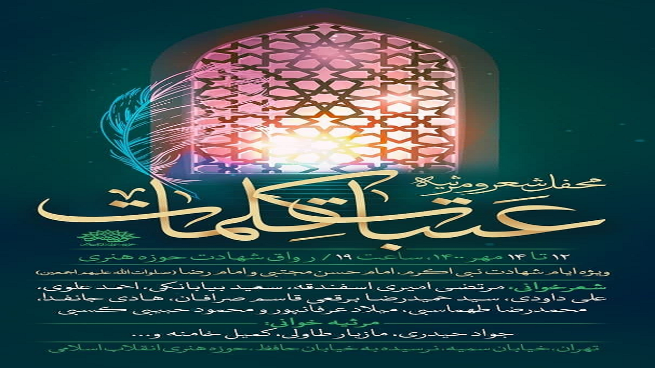 «عتبات کلمات» محفل شعر و مرثیه برگزار می‌شود