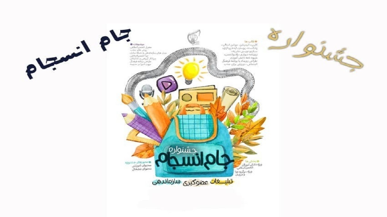 جشنواره جام انسجام همزمان با آغاز سال تحصیلی برگزار می‌شود