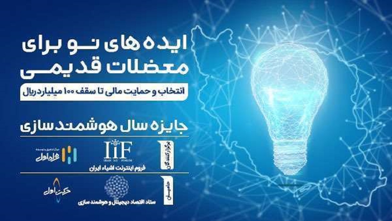 اعلام نتایج مرحله اول ارزیابی جایزه سال هوشمندسازی