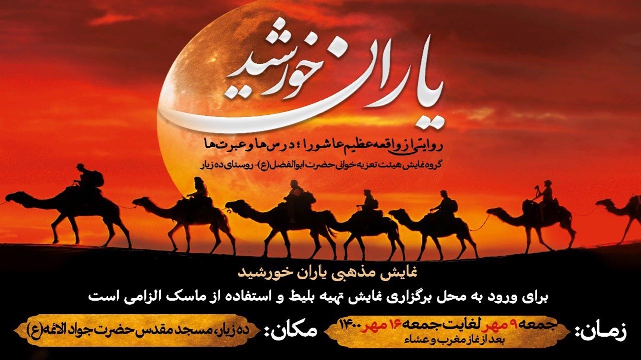 «یاران خورشید» در ده زیار کرمان اجرای عمومی می‌شود