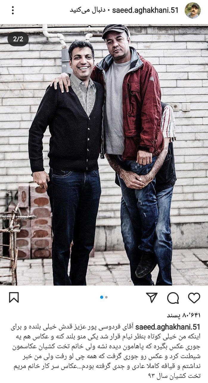 عکس دیدنی سعید آقاخانی در کنار فردوسی پور