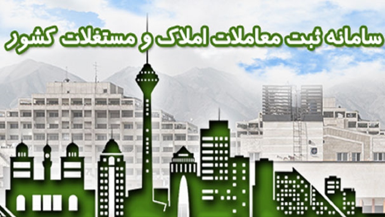 ضرورت ثبت اطلاعات املاک در سامانه خوداظهاری املاک و اسکان