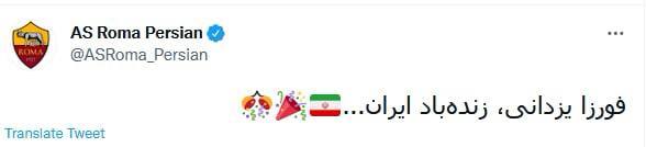 توییتر باشگاه رم قهرمانی حسن یزدانی را تبریک گفت