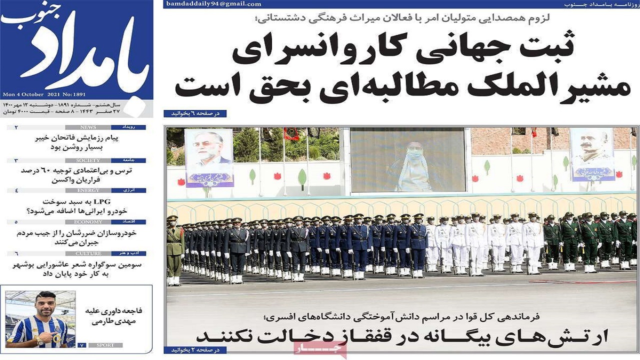 روزنامه&zwnj;های بوشهر در ۱۲ مهر ۱۴۰۰
