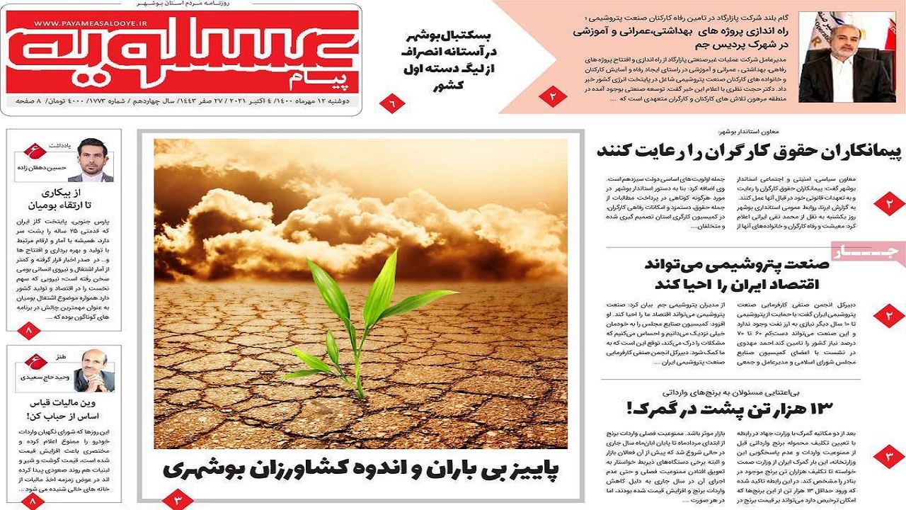روزنامه&zwnj;های بوشهر در ۱۲ مهر ۱۴۰۰
