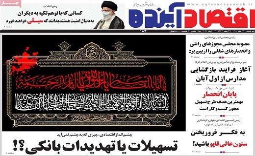 روزنامه اقتصاد اینده