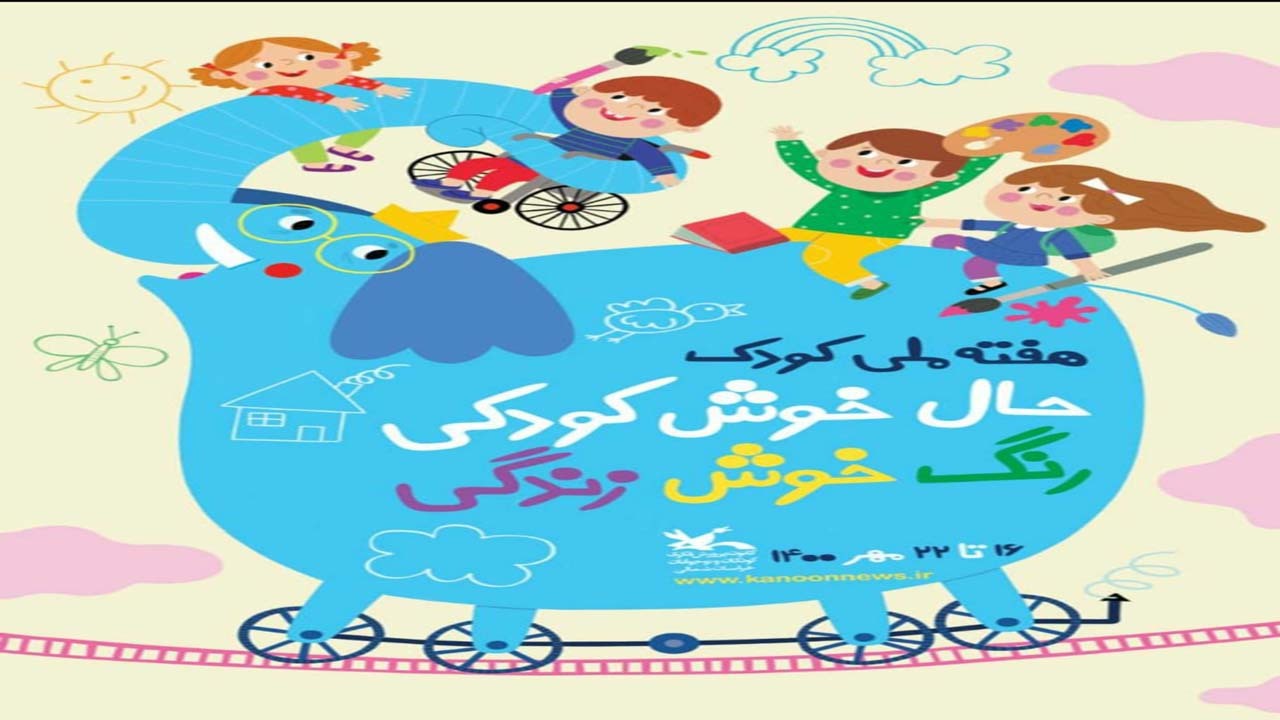 شهر در دست بچه‌ها در هفته ملی کودک