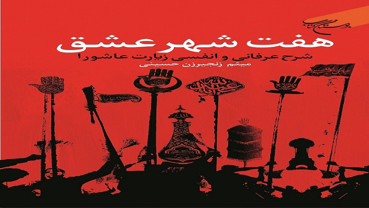 شرح عرفانی زیارت عاشورا را در «هفت شهر عشق» بخوانید