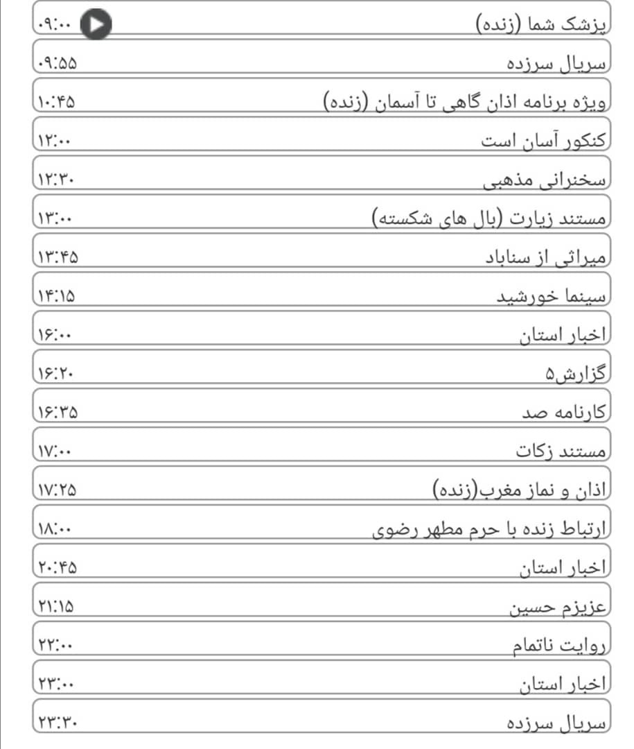 لیست پخش برنامه&zwnj;های سیمای خراسان رضوی