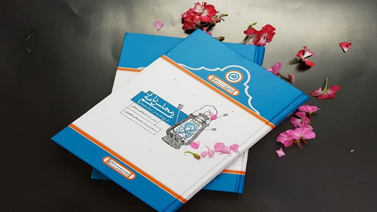 راهیابی دو اثر حوزه هنری استان همدان به نخستین دوره دوسالانه «کتاب عاشورا»