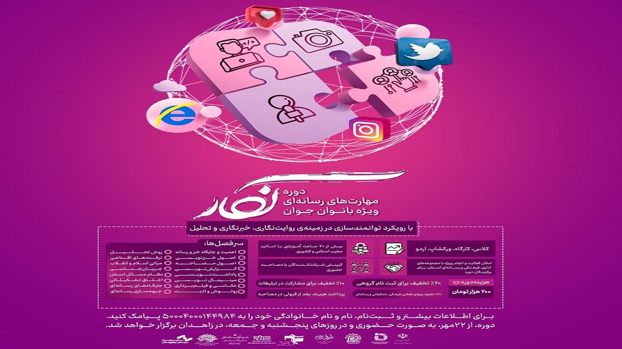 دوره مهارت های رسانه ای نگار ویژه بانوان جوان برگزار می شود
