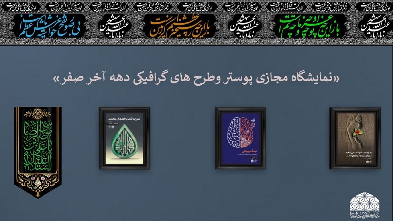 برگزاری نمایشگاه مجازی آثار گرافیکی به مناسبت دهه آخر صفر