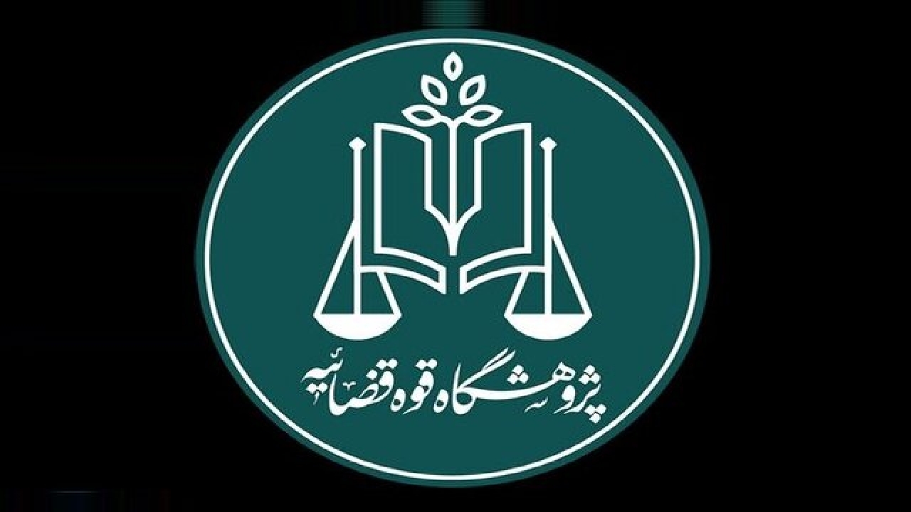 رئیس جدید پژوهشگاه قوه قضائیه منصوب شد