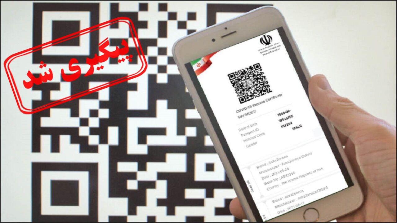 نحوه حل مشکلات کارت واکسن دیجیتالی