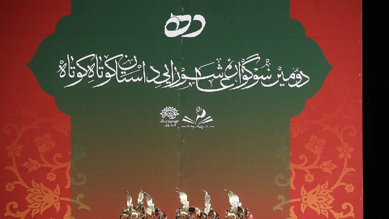 اختتامیه دومین سوگواره عاشورایی داستان کوتاه ده برگزار شد